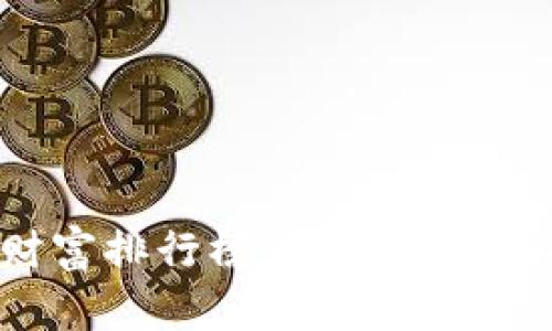 全球比特币钱包财富排行榜：哪些钱包拥有最多的比特币？