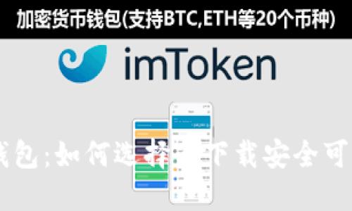 手机比特币钱包：如何选择与下载安全可靠的应用指南