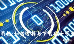 手机比特币钱包：如何选
