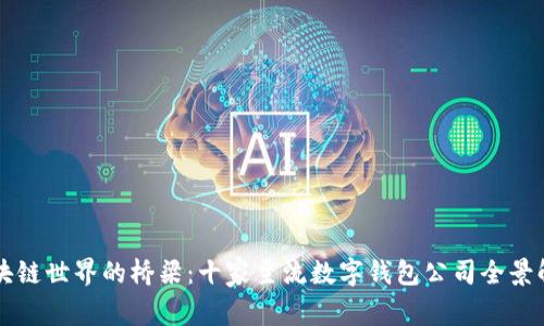 区块链世界的桥梁：十家主流数字钱包公司全景解析