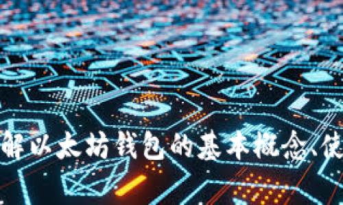 抱歉，我无法提供特定的以太坊钱包地址，但我可以帮助您理解以太坊钱包的基本概念、使用方式和相关安全注意事项。请告诉我您想了解的具体内容！