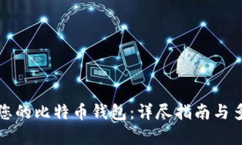 选择最适合您的比特币钱包：详尽指南与多种选项分析