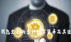 以太坊钱包支持的多种数