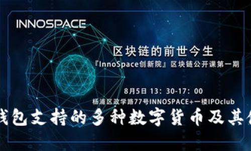 以太坊钱包支持的多种数字货币及其使用技巧