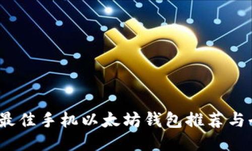 2023年最佳手机以太坊钱包推荐与全面评测