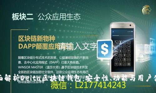 全面解析Delta区块链钱包：安全性、功能与用户体验