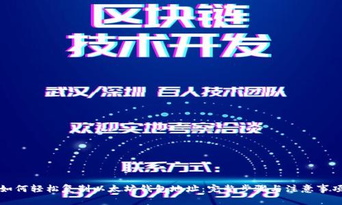 如何轻松复制以太坊钱包地址：完整步骤与注意事项