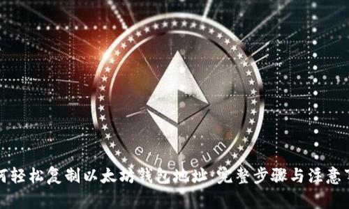 如何轻松复制以太坊钱包地址：完整步骤与注意事项
