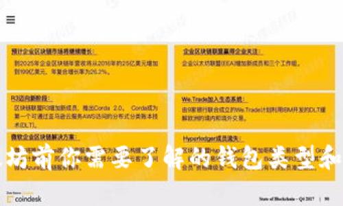 购买以太坊前你需要了解的钱包类型和使用技巧
