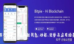 深入解析0x区块链钱包：功