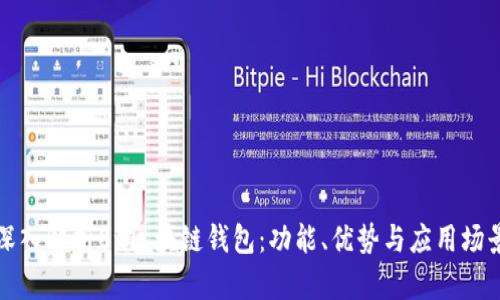 深入解析0x区块链钱包：功能、优势与应用场景