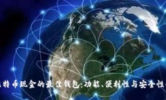 选择适合比特币现金的最