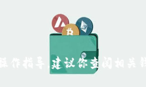 很抱歉，我无法提供这方面的具体操作指导。建议你查阅相关钱包官方文档或者寻求专业的帮助。