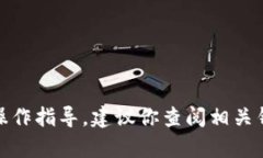 很抱歉，我无法提供这方