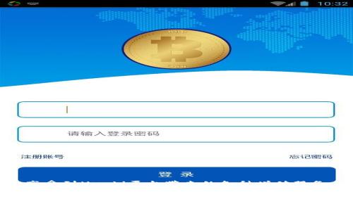 jiaoti以太坊钱包中的HT（Huobi Token）如何使用详解/jiaoti
以太坊, 钱包, Huobi Token, 加密货币/guanjianci

什么是以太坊钱包？
以太坊钱包是一种用于存储、接收和发送以太坊（ETH）及其基于ERC-20标准的代币的数字工具。与传统银行账户不同，以太坊钱包提供了加密私钥，这意味着用户完全控制他们的资金。以太坊钱包的种类繁多，包括线上钱包、桌面钱包、手机钱包和硬件钱包，每种钱包都有其独特的功能和安全性。

Huobi Token（HT）简介
Huobi Token（HT）是由Huobi交易所发行的原生代币。HT的功能多样，包括交易手续费的折扣、参与平台投票、获得一些特殊服务等。作为一种基于以太坊区块链的ERC-20代币，HT可以在支持ERC-20的以太坊钱包中便利地存储和管理。

以太坊钱包中如何接收HT？
要在以太坊钱包中接收Huobi Token，您需要首先获得一个以太坊钱包地址。使用例如MetaMask或MyEtherWallet等流行的以太坊钱包服务，您可以轻松创建一个地址。以下是接收HT的步骤：
ol
li打开您的以太坊钱包应用。/li
li找到并复制您的以太坊地址。这通常是一个以“0x”开头的长字符串。/li
li在Huobi交易所上，进行提款操作。将您复制的以太坊地址粘贴到提款目的地址框中。/li
li输入要提款的HT金额，确认信息后提交您的提款请求。/li
/ol
提款请求通常需要一些时间来处理，您可以在以太坊区块链浏览器上查看提款状态，如Etherscan等。

如何在以太坊钱包中发送HT？
发送Huobi Token相对简单，只需几个步骤：
ol
li打开您的以太坊钱包应用，并登录您的账户。/li
li寻找“发送”或“转账”选项，通常这个选项会很显眼。/li
li输入接收方的以太坊地址以及您希望发送的HT数量。/li
li确认所有信息无误后，提交转账请求。有些钱包在此过程中还可能要求您确认交易，以保障安全。/li
/ol
请注意，发送HT时，您需要确保钱包中有足够的以太坊（ETH）作为交易手续费。

在以太坊钱包管理HT的注意事项
使用以太坊钱包管理Huobi Token时，需要考虑以下几个方面以确保安全和高效：
ul
listrong安全性：/strong确保您的钱包安全。使用二步验证、硬件钱包和冷存储来保护您的数字资产。/li
listrong备份：/strong定期备份私钥或助记词。如果您丢失了访问钱包的凭证，将无法恢复资产。/li
listrong交易手续费：/strong了解以太坊的交易手续费（如“Gas”费）。在进行交易前，请确保钱包中有足够的ETH来支付。