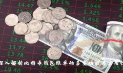 深入解析比特币钱包账单