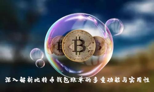 深入解析比特币钱包账单的多重功能与实用性