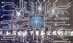 全面解析：如何安全下载