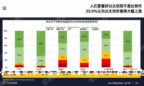 全面解析：如何安全下载和使用USDT数字钱包
