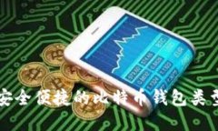如何选择安全便捷的比特