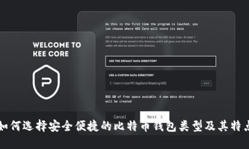 如何选择安全便捷的比特币钱包类型及其特点