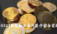  如何选择合适的USDT钱包和