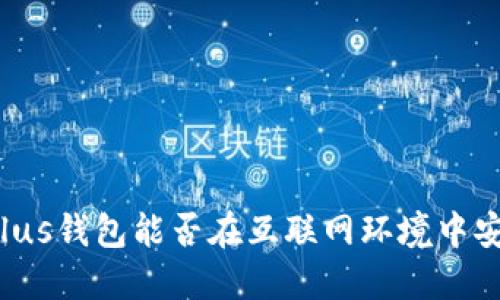 区块链Plus钱包能否在互联网环境中安全运行？