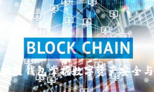 如何使用区块链钱包掌握数字资产安全与交易便捷性