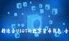 如何选择适合USDT的数字货