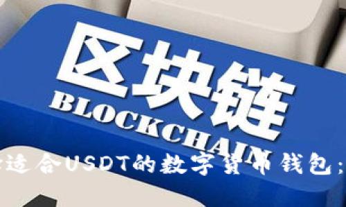 如何选择适合USDT的数字货币钱包：全面指南