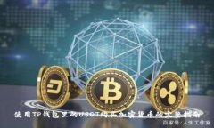 使用TP钱包里的USDT购买加