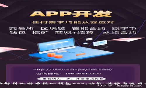 全面解析比特币核心钱包APP：功能、优势与使用指南