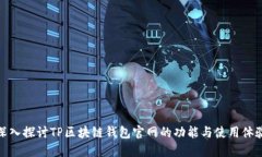 深入探讨TP区块链钱包官网