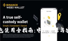 比特币热钱包使用全指南