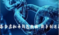 如何安全、高效地备份虚