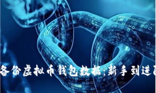如何安全、高效地备份虚拟币钱包数据：新手到进阶用户的全面指南