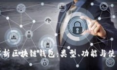 全面解析区块链钱包：类