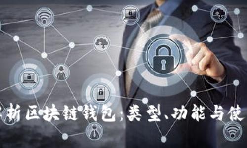 全面解析区块链钱包：类型、功能与使用指南