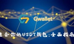  如何选择适合你的USDT钱包