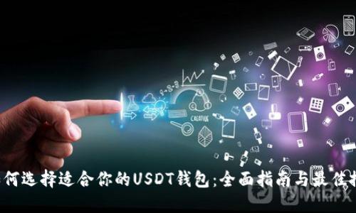  如何选择适合你的USDT钱包：全面指南与最佳推荐