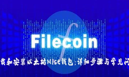 如何下载和安装以太坊Mist钱包：详细步骤与常见问题解答