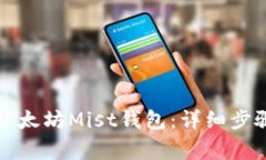 如何下载和安装以太坊M