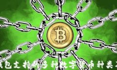 探索区块链钱包支持的多