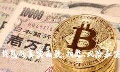 以太坊钱包的真实面貌：