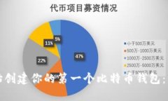 如何从零开始创建你的第