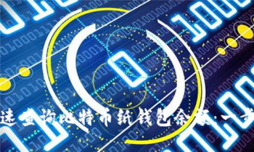 如何快速查询比特币纸钱包余额：一步步指南
