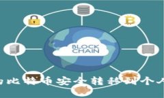 如何将火币网的比特币安