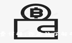  imToken钱包的手续费详解：你应该了解的费用结构