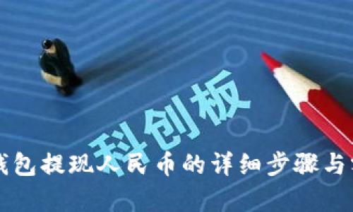 比特派钱包提现人民币的详细步骤与额度解析