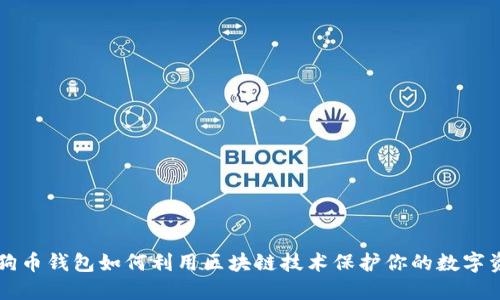狗狗币钱包如何利用区块链技术保护你的数字资产